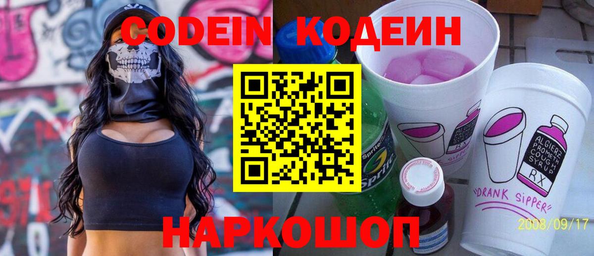 Кодеиновый сироп Lean Purple Drank Ростов Великий