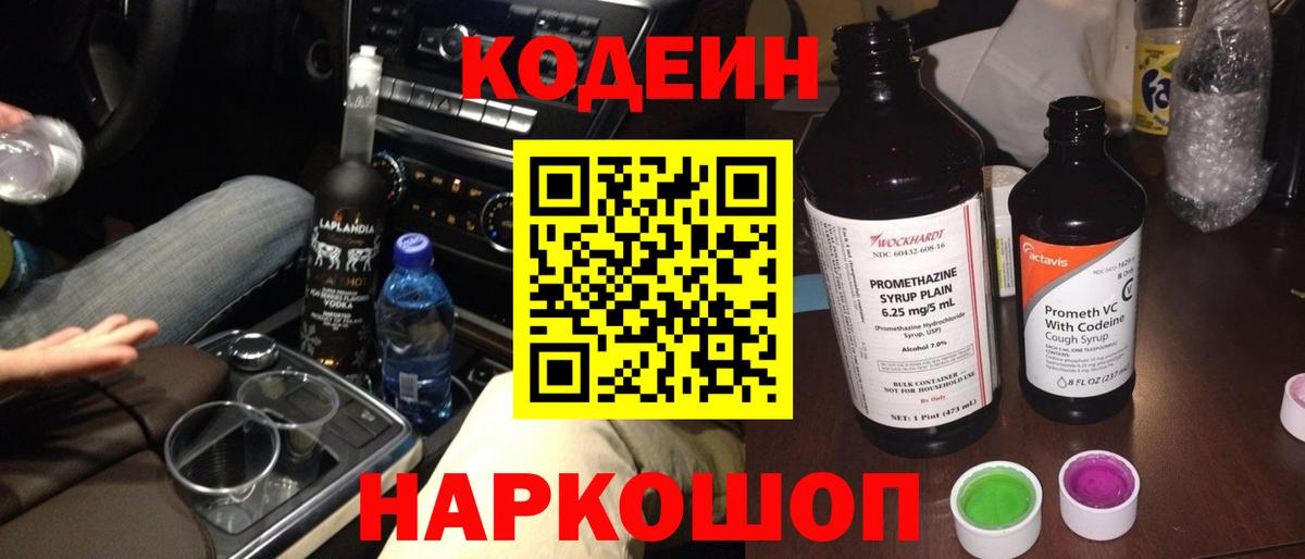 Ростов Великий  Codein Purple Drank  Кодеин напиток Lean (лин)  Вход с VPN 